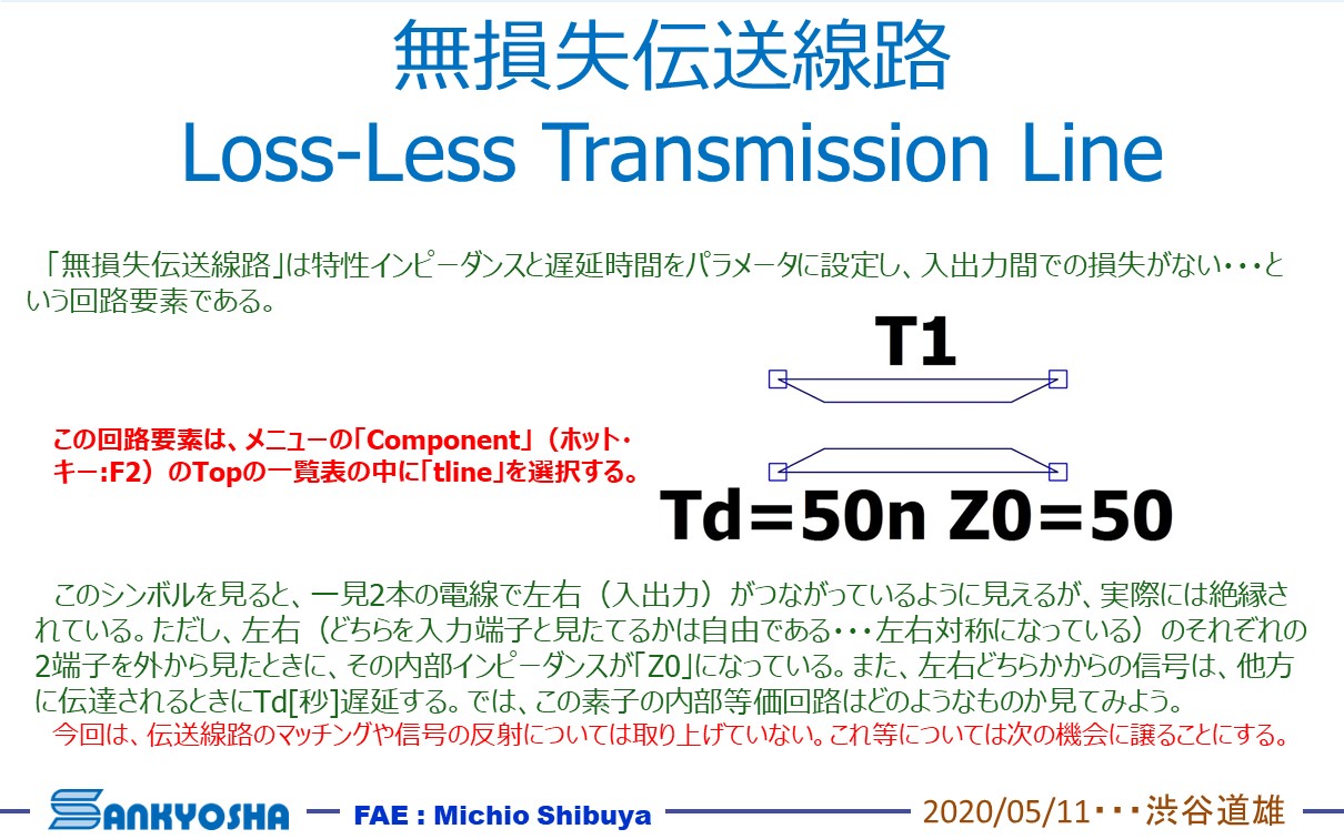 「無損失伝送線路 Loss-Less Transmission Line
