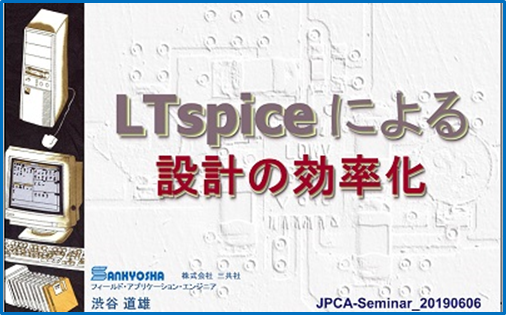 LTspiceによる設計の効率化 トータルソリューション展セミナー資料