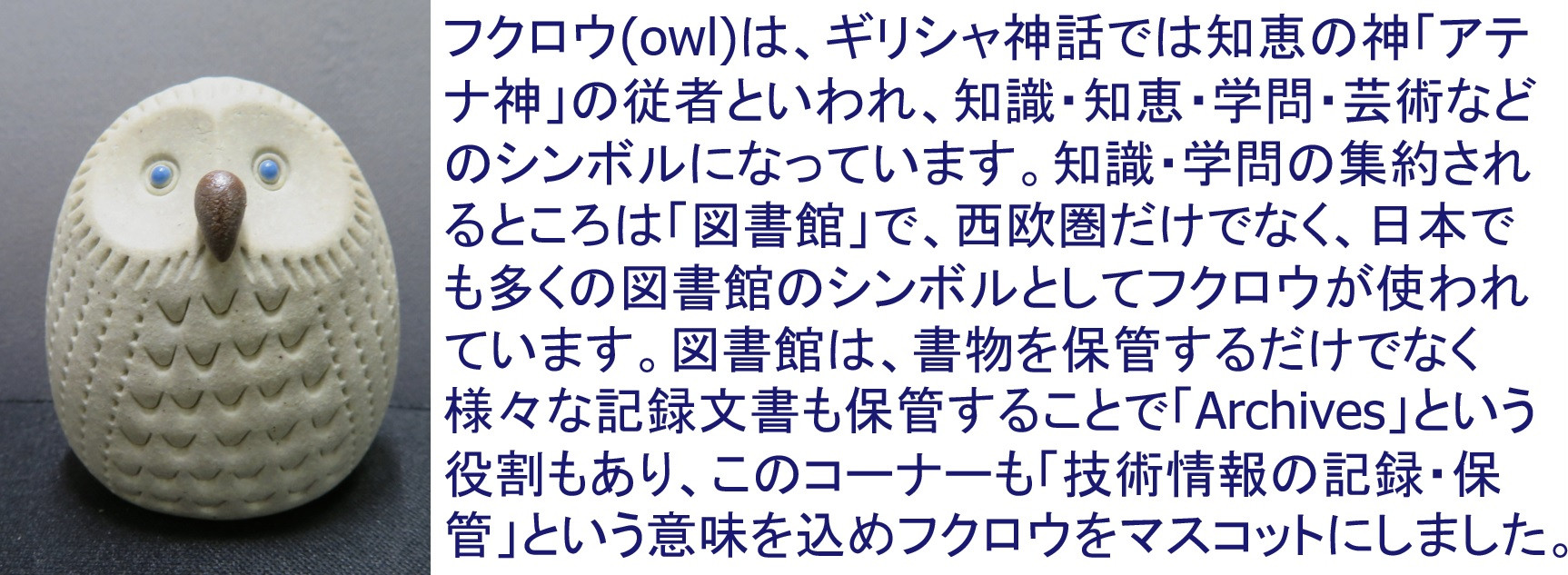 智恵の神の従者 ふくろう