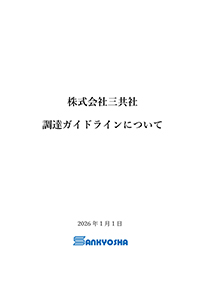 調達ガイドライン